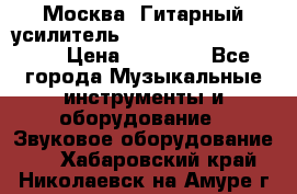 Москва. Гитарный усилитель Fender Mustang I v2.  › Цена ­ 12 490 - Все города Музыкальные инструменты и оборудование » Звуковое оборудование   . Хабаровский край,Николаевск-на-Амуре г.